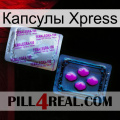 Капсулы Xpress 37